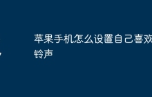 苹果手机怎么设置自己喜欢的铃声