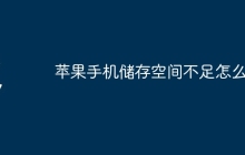 苹果手机储存空间不足怎么办