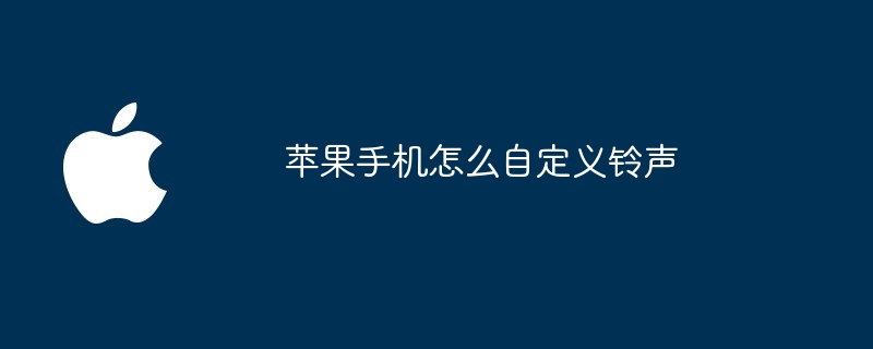 苹果手机怎么自定义铃声