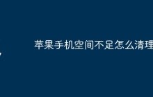 苹果手机空间不足怎么清理