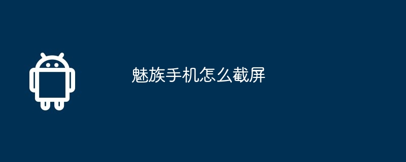 魅族手机怎么截屏