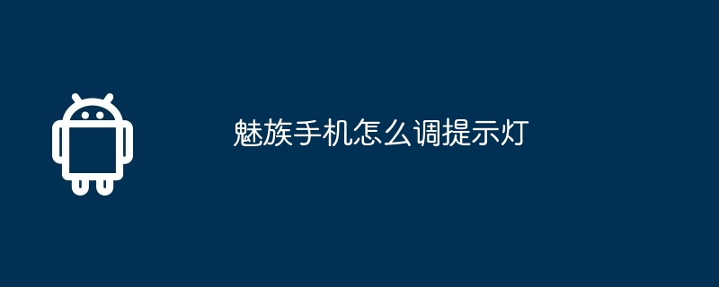 魅族手机怎么调提示灯