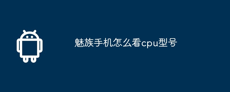 魅族手机怎么看cpu型号