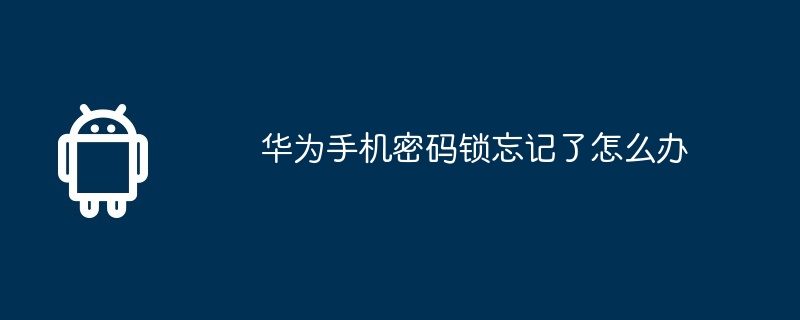 华为手机密码锁忘记了怎么办