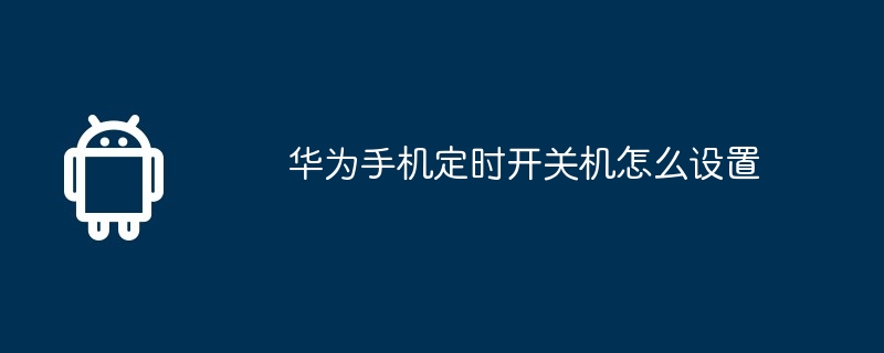 华为手机定时开关机怎么设置