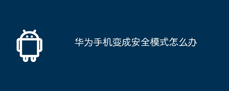 华为手机变成安全模式怎么办