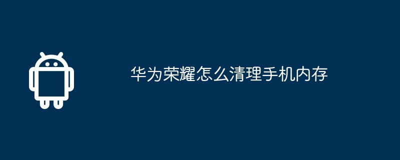 华为荣耀怎么清理手机内存