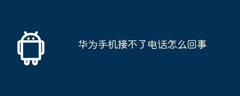 华为手机接不了电话怎么回事