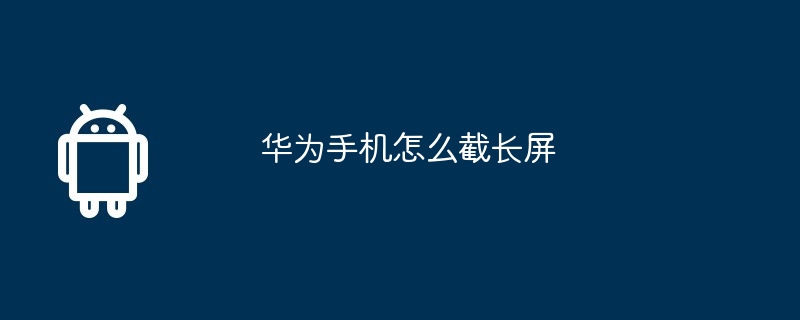 华为手机怎么截长屏