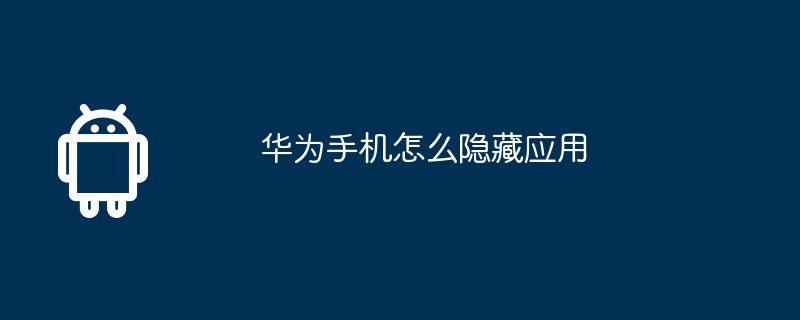 华为手机怎么隐藏应用