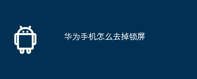 华为手机怎么去掉锁屏