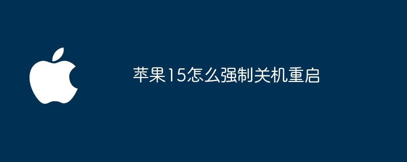 苹果15怎么强制关机重启