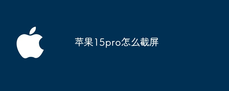 苹果15pro怎么截屏