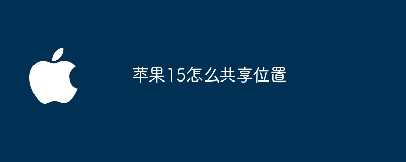 苹果15怎么共享位置