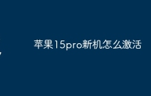 苹果15pro新机怎么激活