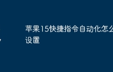 苹果15快捷指令自动化怎么设置