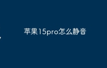 苹果15pro怎么静音