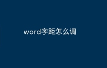 word字距怎么调
