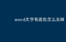 word文字有底色怎么去掉