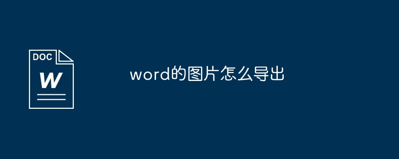 word的图片怎么导出