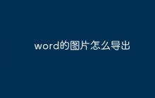 word的图片怎么导出
