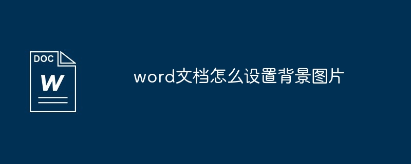 word文档怎么设置背景图片