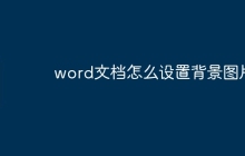 word文档怎么设置背景图片