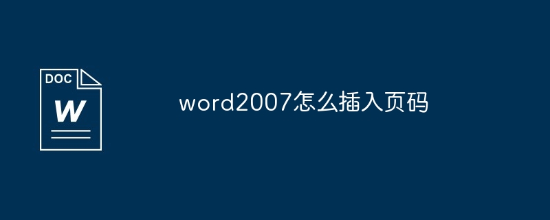 word2007怎么插入页码