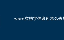 word文档字体底色怎么去掉
