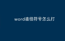 word直径符号怎么打