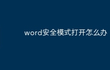 word安全模式打开怎么办