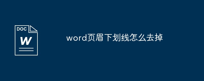 word页眉下划线怎么去掉