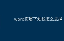 word页眉下划线怎么去掉