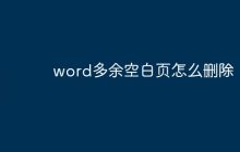 word多余空白页怎么删除