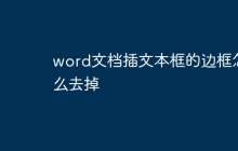 word文档插文本框的边框怎么去掉