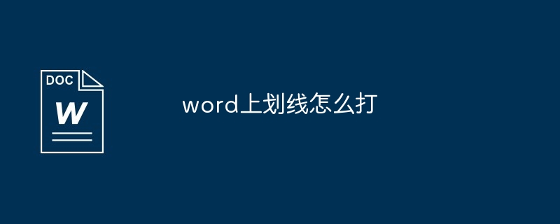 word上划线怎么打