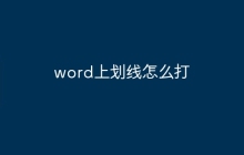word上划线怎么打