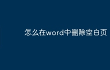 怎么在word中删除空白页