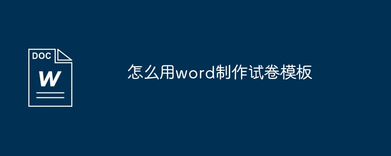 怎么用word制作试卷模板