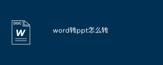 word转ppt怎么转