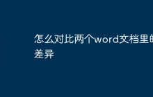 怎么对比两个word文档里的差异