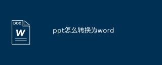 ppt怎么转换为word