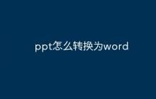 ppt怎么转换为word