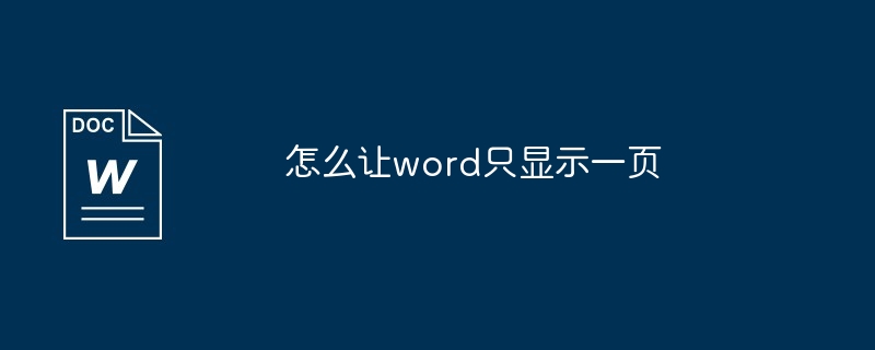 怎么让word只显示一页