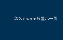 怎么让word只显示一页