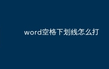 word空格下划线怎么打
