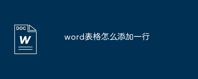 word表格怎么添加一行