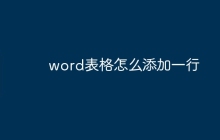 word表格怎么添加一行
