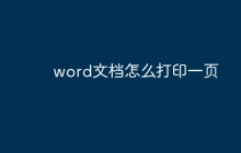 word文档怎么打印一页