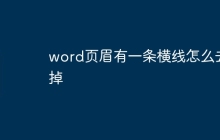 word页眉有一条横线怎么去掉